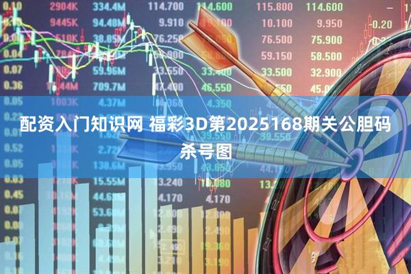 配资入门知识网 福彩3D第2025168期关公胆码杀号图