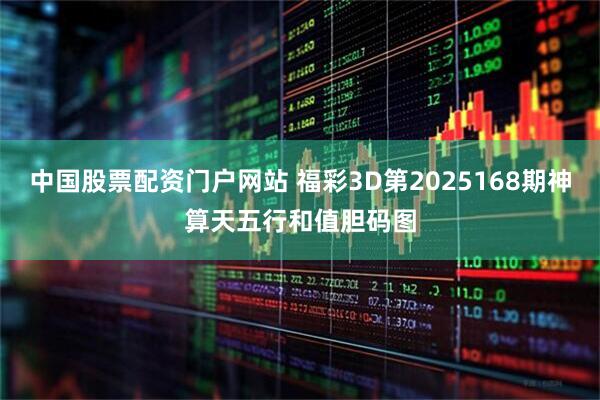 中国股票配资门户网站 福彩3D第2025168期神算天五行和值胆码图