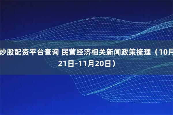 炒股配资平台查询 民营经济相关新闻政策梳理（10月21日-11月20日）